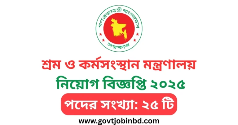 শ্রম ও কর্মসংস্থান মন্ত্রণালয় নিয়োগ