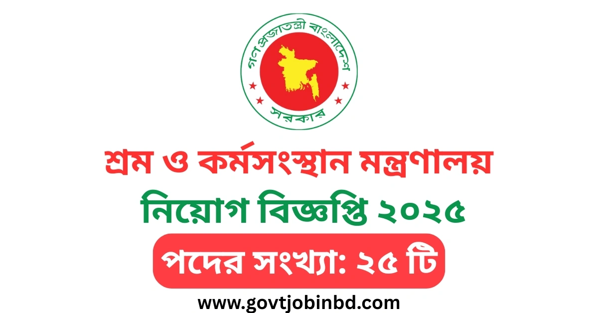 শ্রম ও কর্মসংস্থান মন্ত্রণালয় নিয়োগ