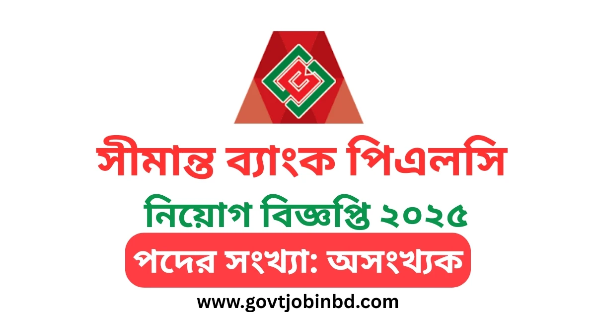 সীমান্ত ব্যাংক নিয়োগ