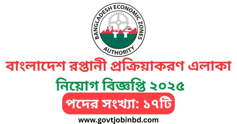 বাংলাদেশ রপ্তানী প্রক্রিয়াকরণ এলাকা কর্তৃপক্ষ নিয়োগ
