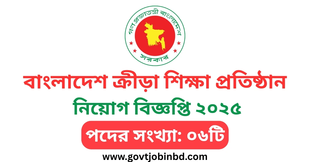 বিকেএসপি নিয়োগ বিজ্ঞপ্তি ২০২৫