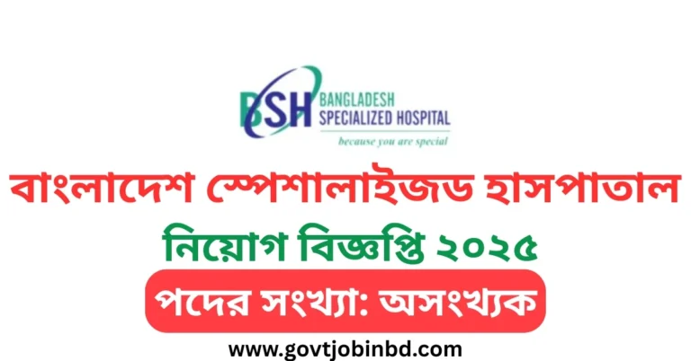 বাংলাদেশ স্পেশালাইজড হাসপাতাল নিয়োগ