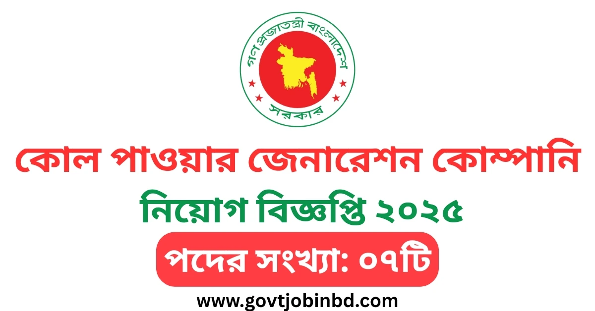 কোল পাওয়ার জেনারেশন কোম্পানি নিয়োগ