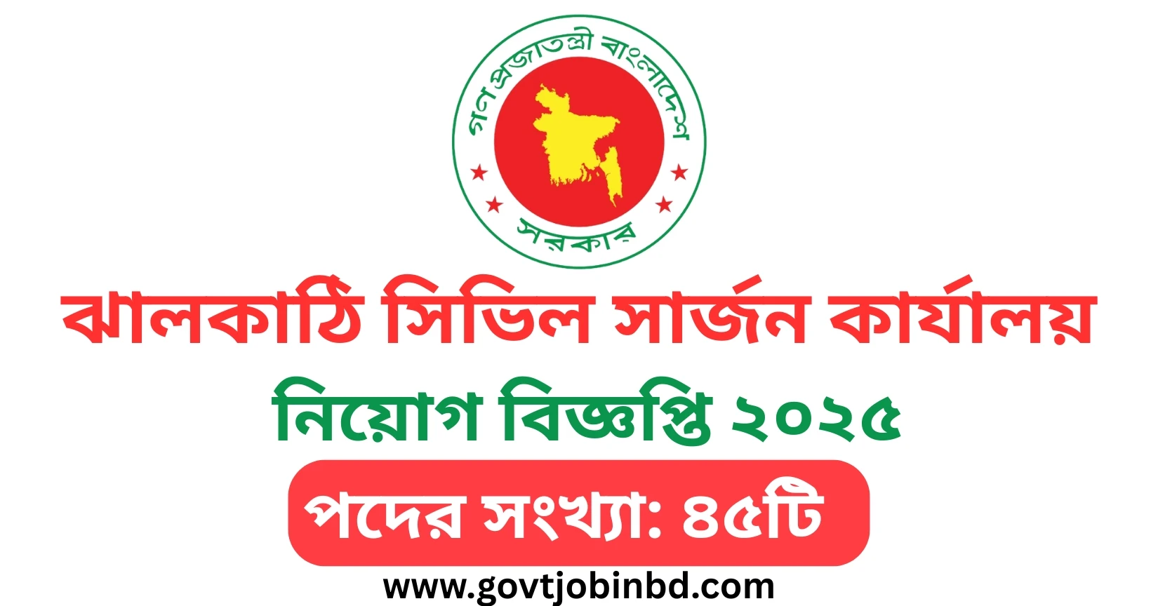 ঝালকাঠি সিভিল সার্জন কার্যালয় নিয়োগ