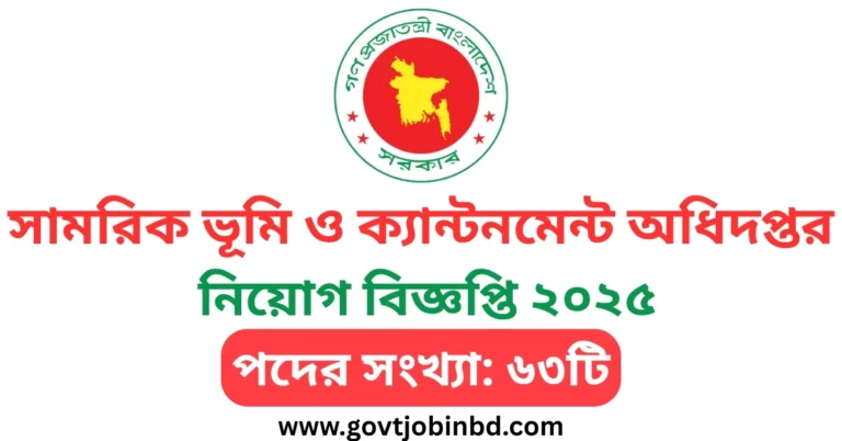 সামরিক ভূমি ও ক্যান্টনমেন্ট অধিদপ্তর নিয়োগ