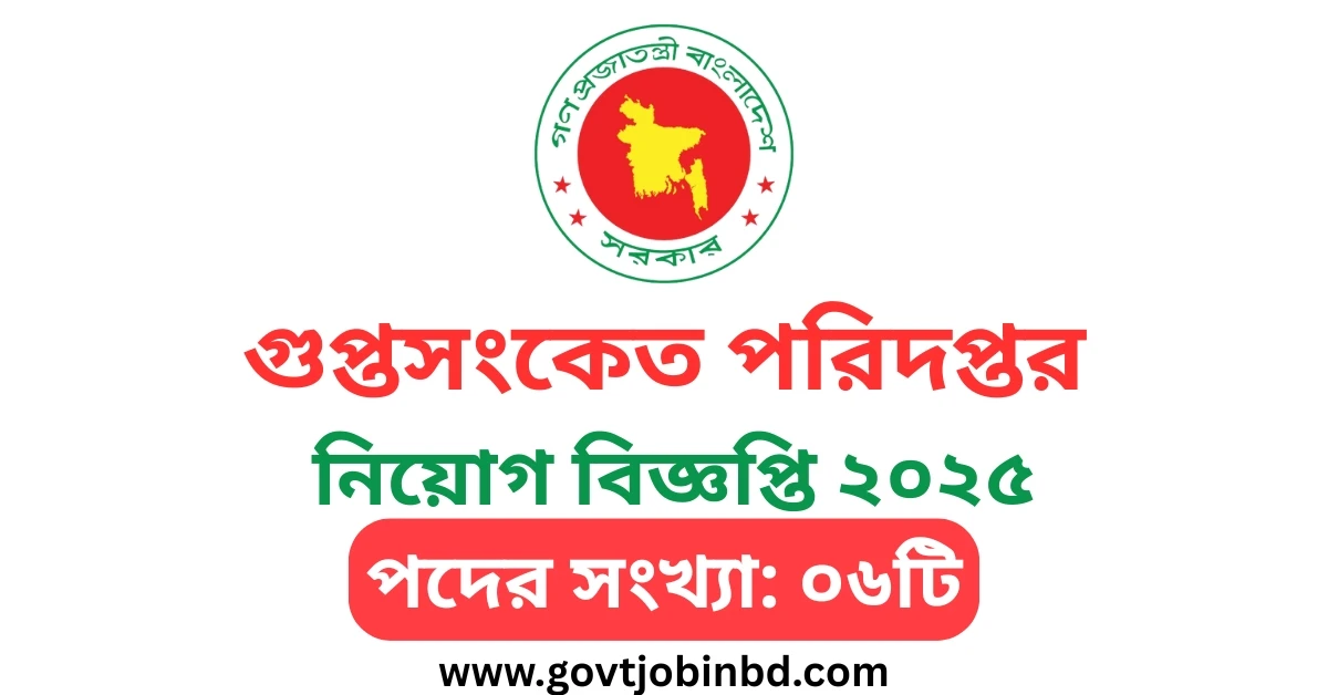 গুপ্তসংকেত পরিদপ্তর নিয়োগ বিজ্ঞপ্তি ২০২৫