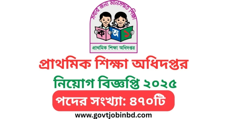 প্রাথমিক শিক্ষা অধিদপ্তর নিয়োগ বিজ্ঞপ্তি ২০২৫