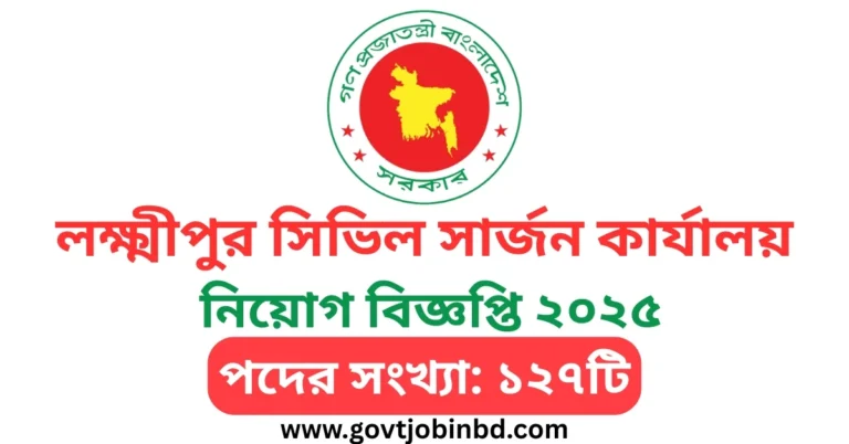 Lakshmipur Civil Surgeon Job Circular