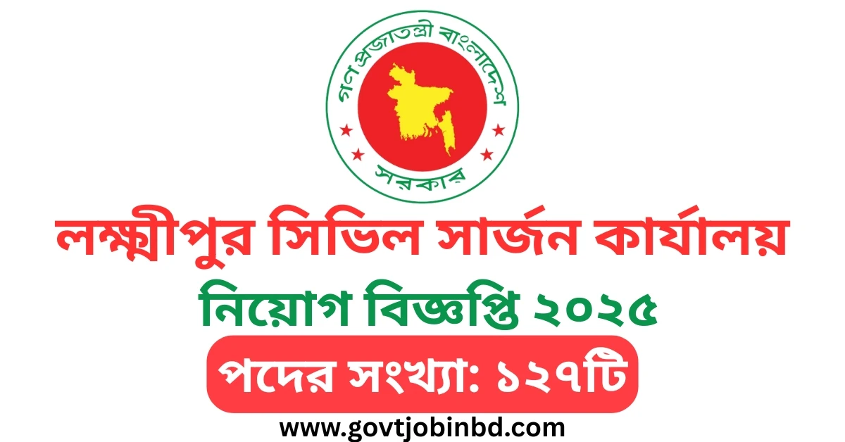 Lakshmipur Civil Surgeon Job Circular