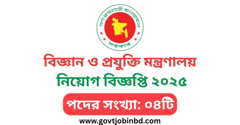 বিজ্ঞান ও প্রযুক্তি মন্ত্রণালয় নিয়োগ বিজ্ঞপ্তি ২০২৫