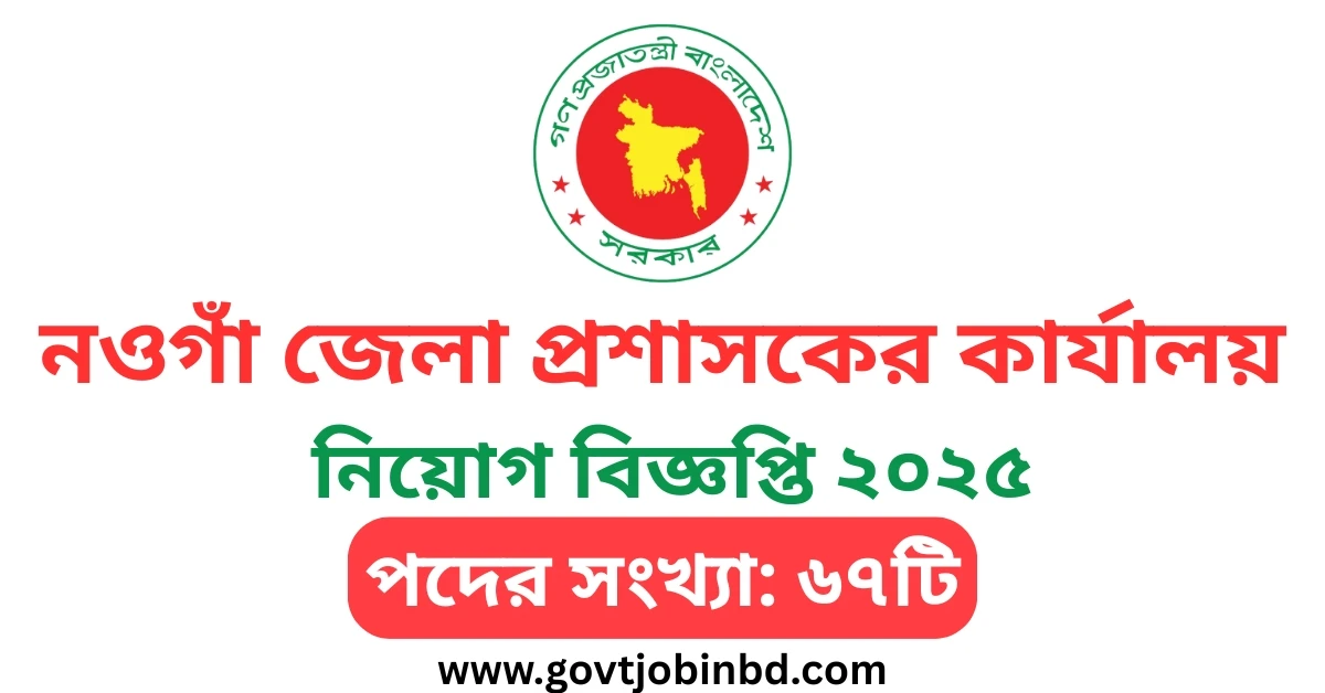 নওগাঁ জেলা প্রশাসকের কার্যালয় নিয়োগ