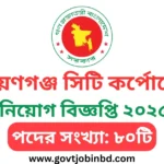 নারায়ণগঞ্জ সিটি কর্পোরেশন নিয়োগ বিজ্ঞপ্তি ২০২৫