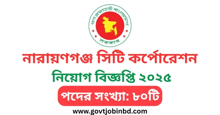 নারায়ণগঞ্জ সিটি কর্পোরেশন নিয়োগ বিজ্ঞপ্তি ২০২৫
