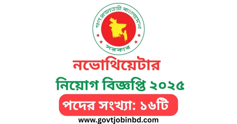 নভোথিয়েটার নিয়োগ বিজ্ঞপ্তি ২০২৫