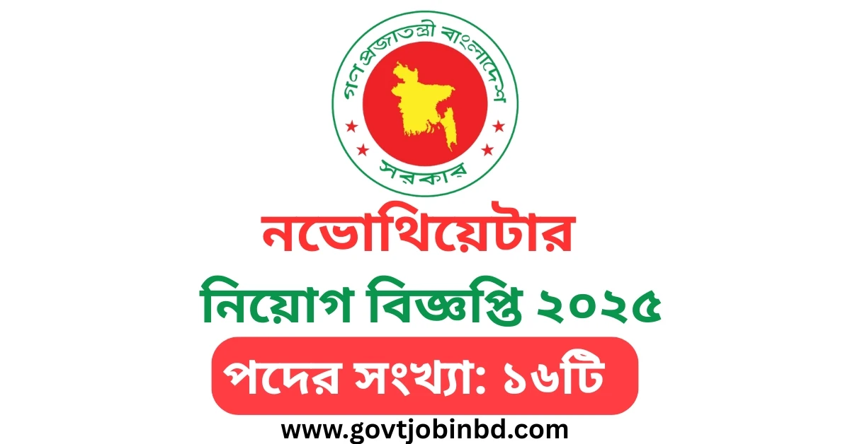 নভোথিয়েটার নিয়োগ বিজ্ঞপ্তি ২০২৫