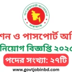 পাসপোর্ট অধিদপ্তর নিয়োগ বিজ্ঞপ্তি ২০২৫