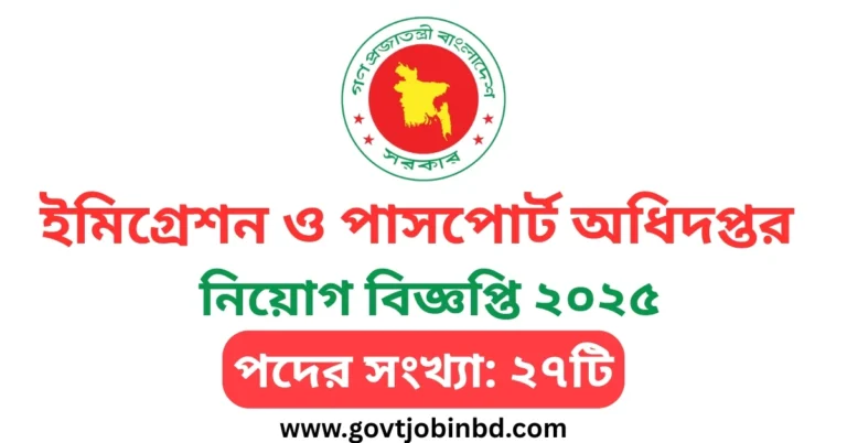 পাসপোর্ট অধিদপ্তর নিয়োগ বিজ্ঞপ্তি ২০২৫