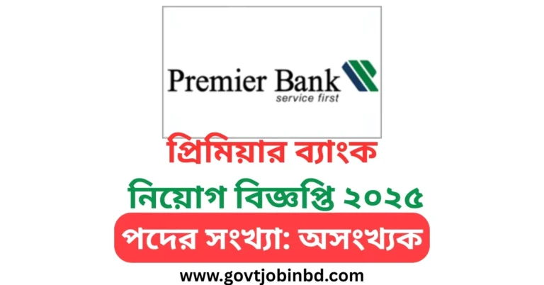 প্রিমিয়ার ব্যাংক নিয়োগ বিজ্ঞপ্তি ২০২৫