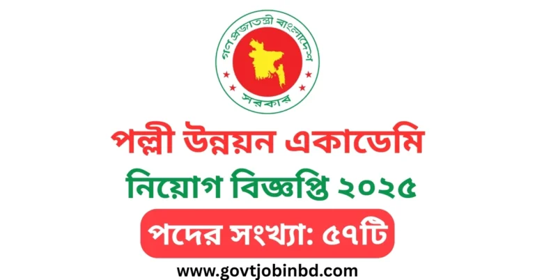 পল্লী উন্নয়ন একাডেমি নিয়োগ