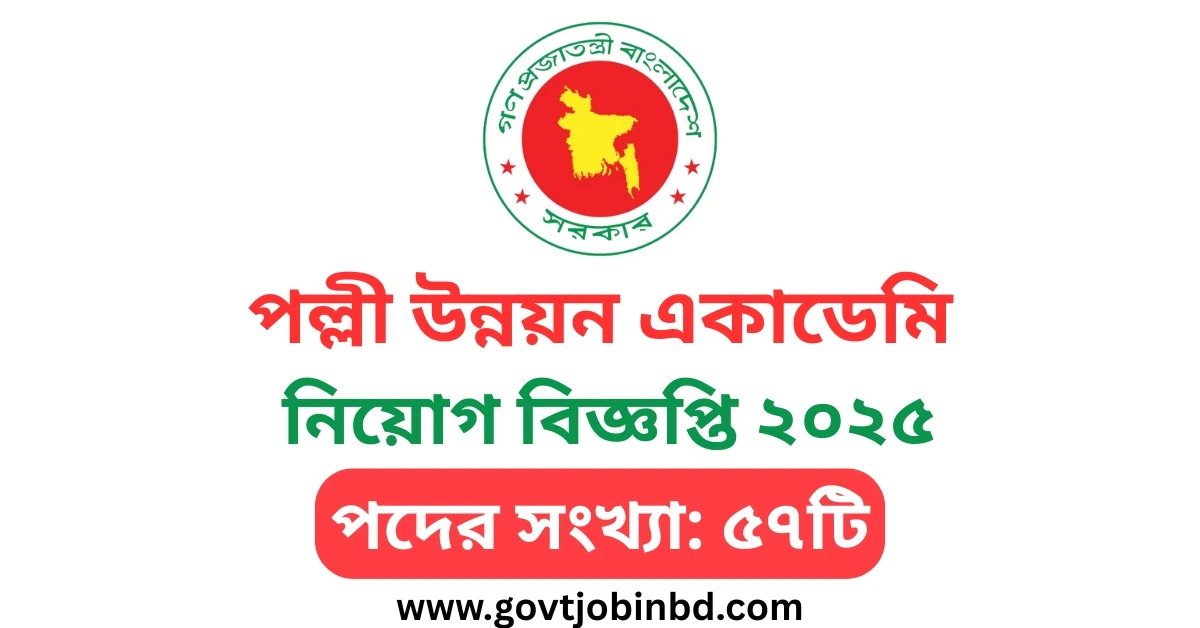 পল্লী উন্নয়ন একাডেমি নিয়োগ