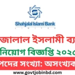 Shahjalal Islami Bank job circular