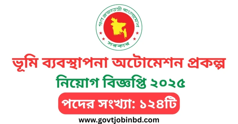 ভূমি মন্ত্রণালয় নিয়োগ বিজ্ঞপ্তি ২০২৫