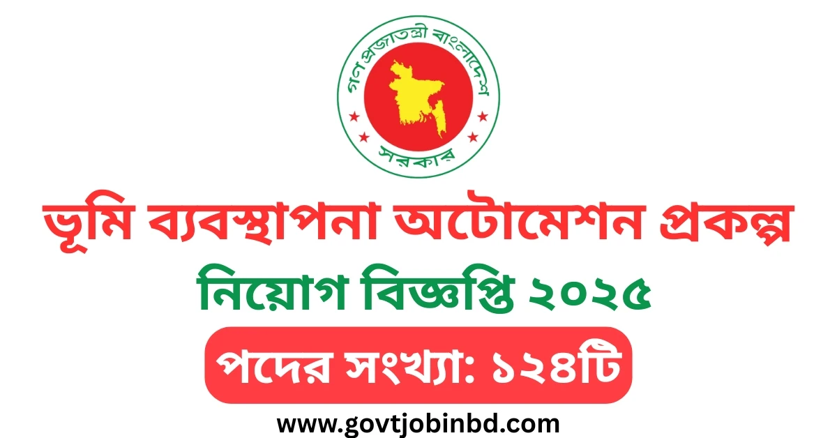 ভূমি মন্ত্রণালয় নিয়োগ বিজ্ঞপ্তি ২০২৫