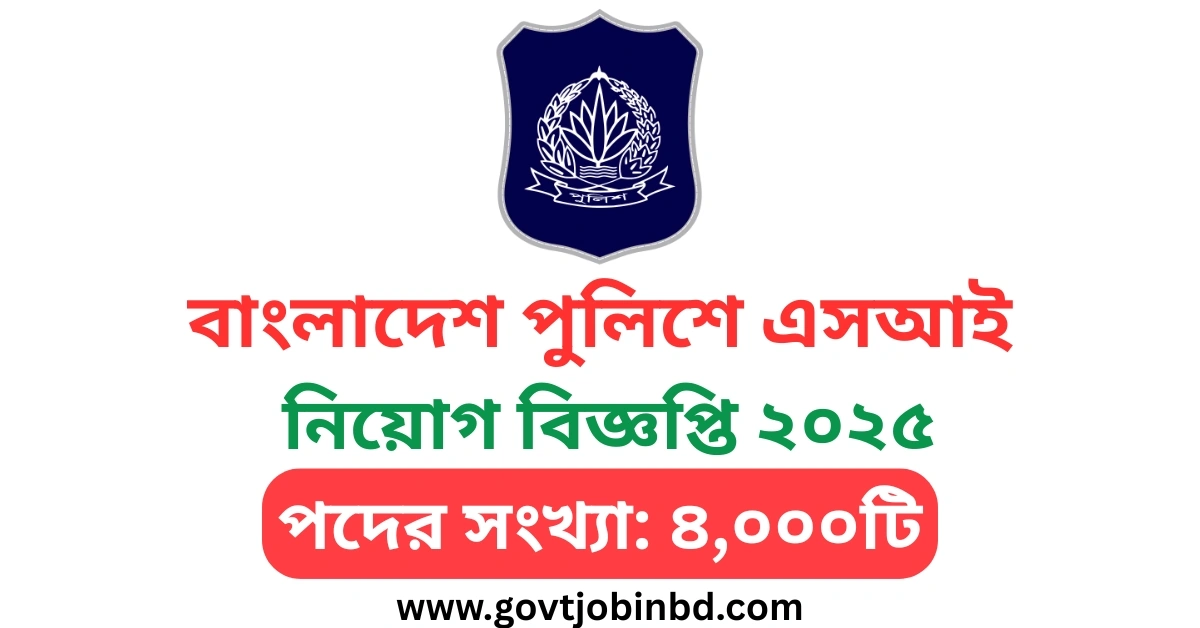 ৪,০০০টি পদে এসআই নিয়োগ বিজ্ঞপ্তি ২০২৫ | ASI Police Job Circular 2025