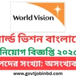 ওয়ার্ল্ড ভিশন বাংলাদেশ নিয়োগ বিজ্ঞপ্তি ২০২৫