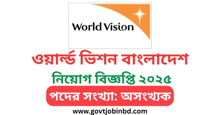 ওয়ার্ল্ড ভিশন বাংলাদেশ নিয়োগ বিজ্ঞপ্তি ২০২৫