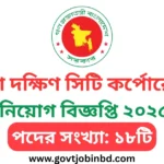 ঢাকা দক্ষিণ সিটি কর্পোরেশন নিয়োগ বিজ্ঞপ্তি