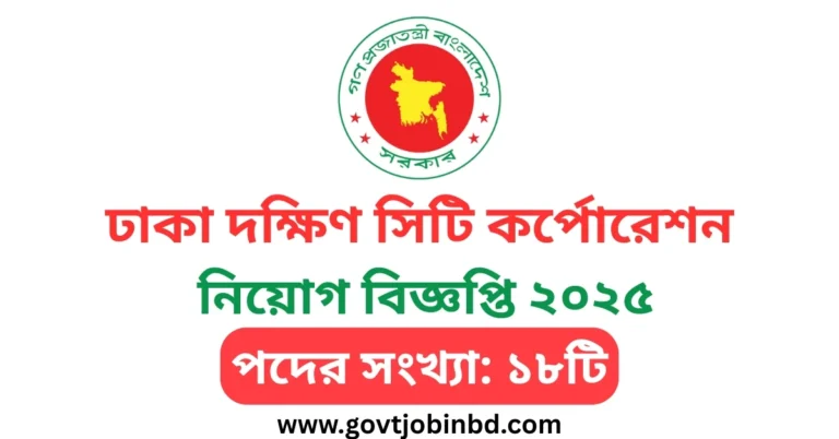 ঢাকা দক্ষিণ সিটি কর্পোরেশন নিয়োগ বিজ্ঞপ্তি