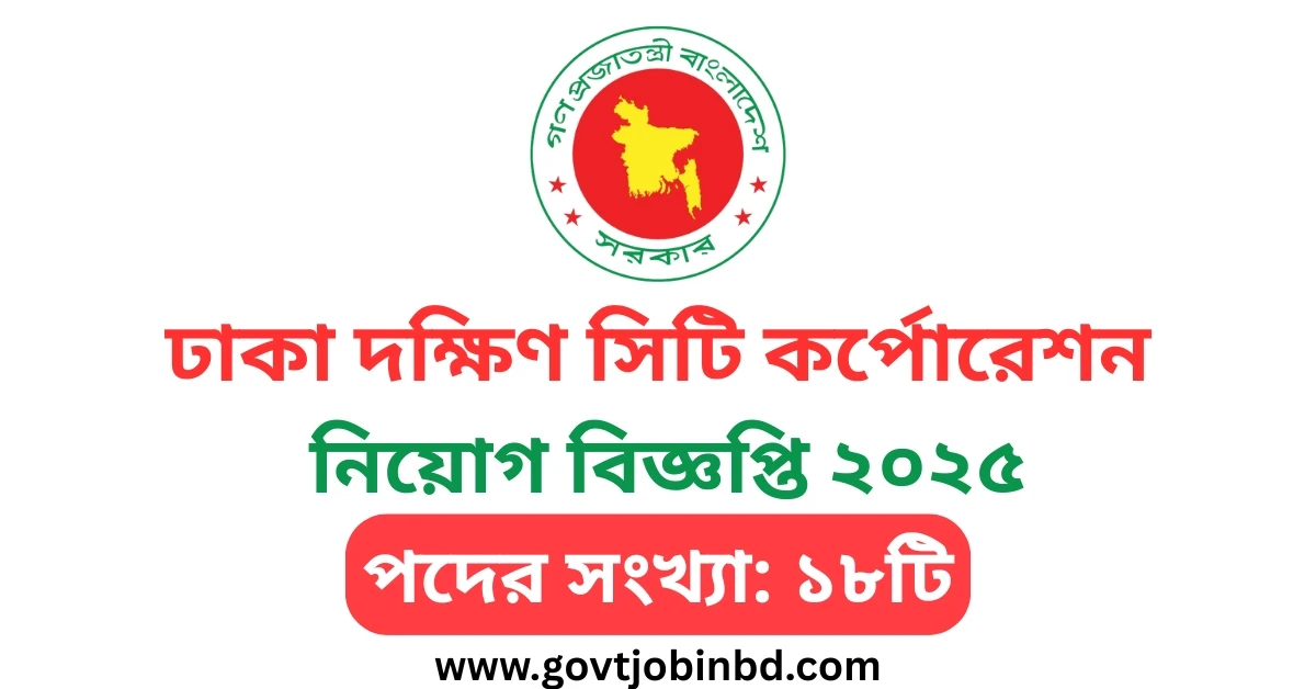 ঢাকা দক্ষিণ সিটি কর্পোরেশন নিয়োগ বিজ্ঞপ্তি