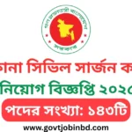 নেত্রকোনা সিভিল সার্জন কার্যালয় নিয়োগ
