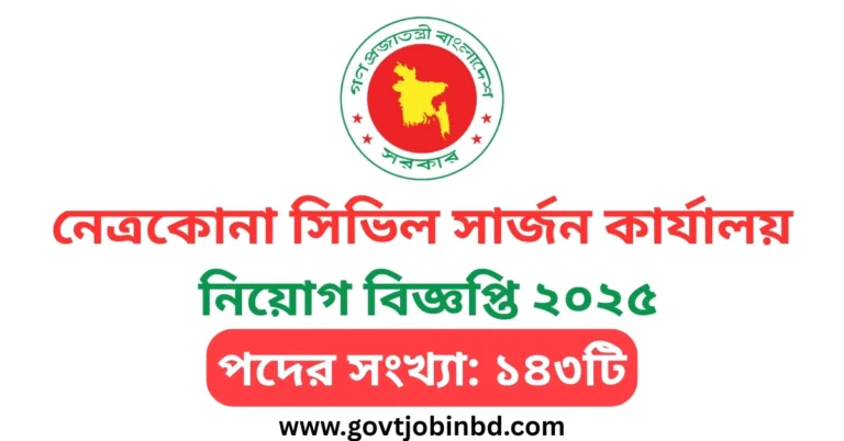 নেত্রকোনা সিভিল সার্জন কার্যালয় নিয়োগ
