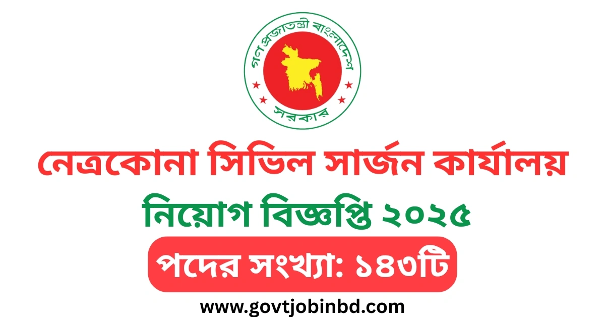 নেত্রকোনা সিভিল সার্জন কার্যালয় নিয়োগ