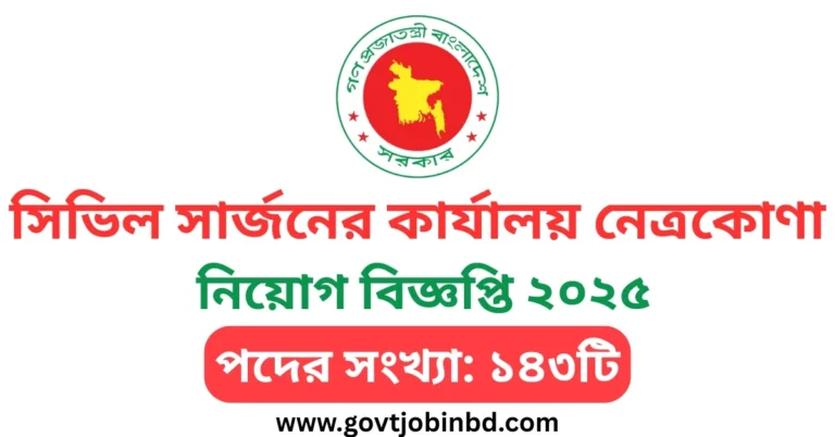 নেত্রকোনা সিভিল সার্জন নিয়োগ বিজ্ঞপ্তি ২০২৫