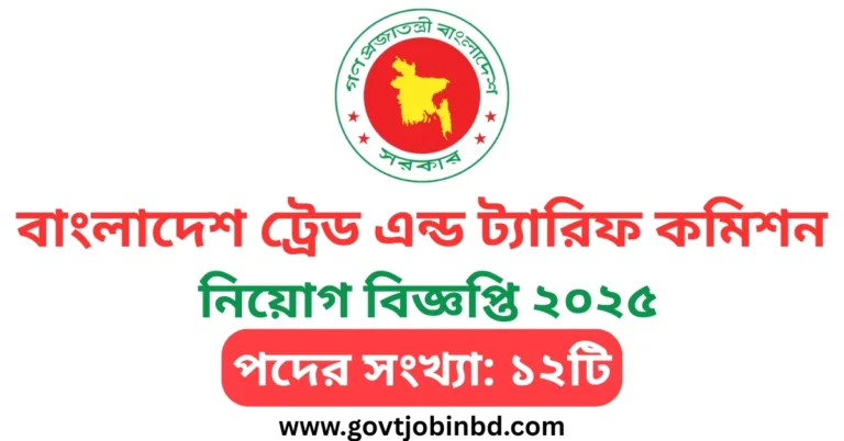 বাংলাদেশ ট্রেড এন্ড ট্যারিফ কমিশন নিয়োগ