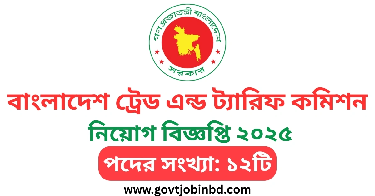 বাংলাদেশ ট্রেড এন্ড ট্যারিফ কমিশন নিয়োগ
