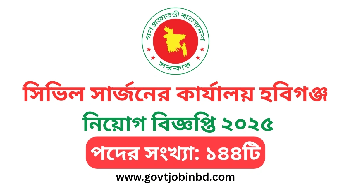 সিভিল সার্জনের কার্যালয় হবিগঞ্জ নিয়োগ