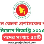 Bandarban Dc Office Job Circular