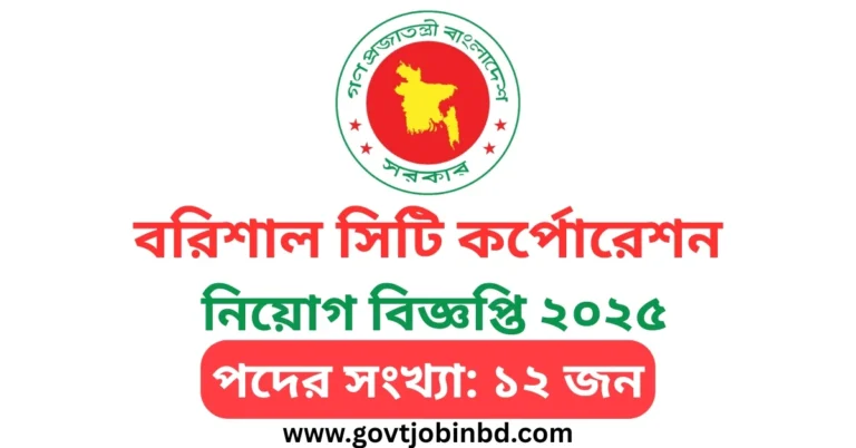 Barisal City Corporation Job Circular