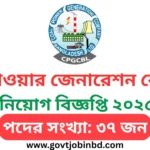 CPGCBL Job Circular