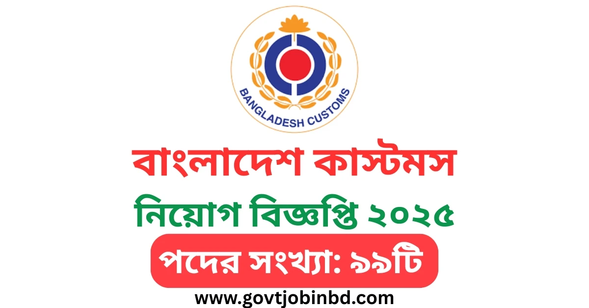 Customs Job Circular