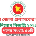 Gazipur Dc Office Job Circular