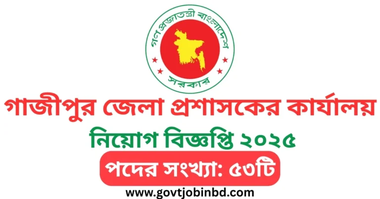 Gazipur Dc Office Job Circular