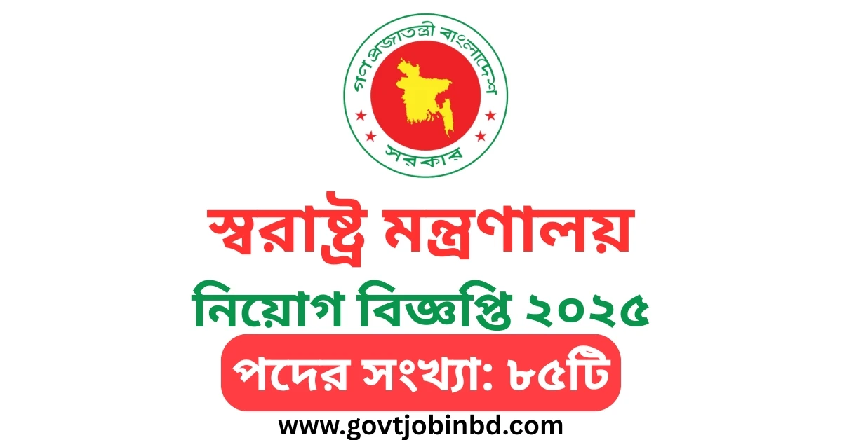 Ministry of Home Affairs Job Circular