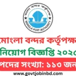Mongla Port Authority Job Circular