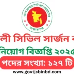 Noakhali Civil Surgeon Job Circular