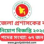 Sylhet DC Office Job Circular